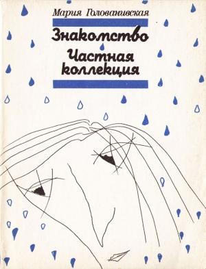 Обложка книги «Знакомство. Частная коллекция» — Мария Голованивская