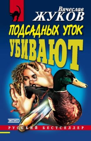 Обложка книги «Подсадных уток убивают» — Вячеслав Жуков