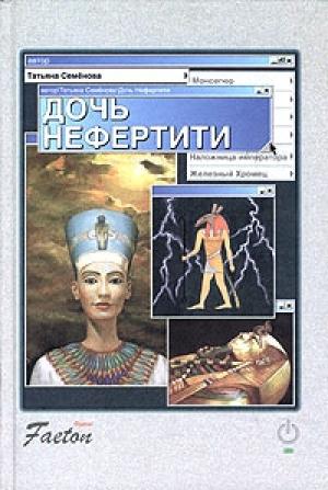 Обложка книги «Дочь Нефертити» — Татьяна Семенова
