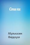 Абулькасим Фирдоуси - Стихи