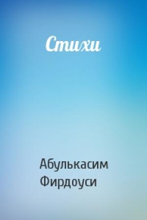 Обложка книги «Стихи» — Абулькасим Фирдоуси