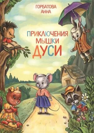 Обложка книги «Приключения мышки Дуси» — Анна Горбатова