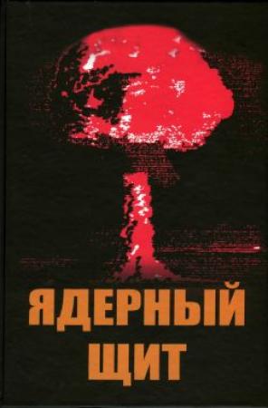 Обложка книги «Ядерный щит» — Анатолий Матущенко, Николай Егупов, Анатолий Грешилов
