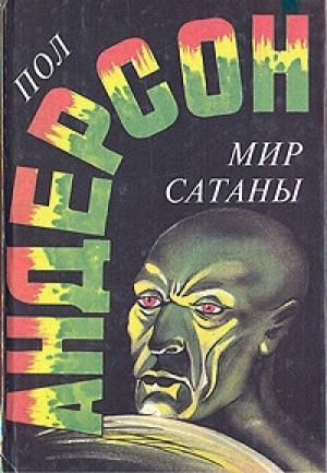 Обложка книги «Мир Сатаны» — Пол Андерсон