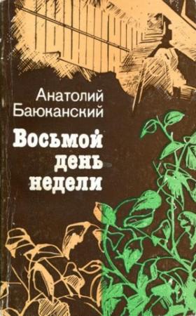 Обложка книги «Восьмой день недели» — Анатолий Баюканский
