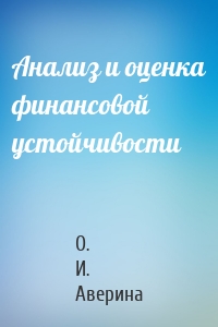 Анализ и оценка финансовой устойчивости