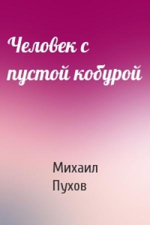 Обложка книги «Человек с пустой кобурой» — Михаил Пухов