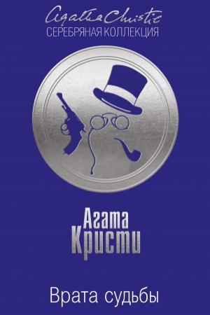 Обложка книги «Врата судьбы» — Агата Кристи