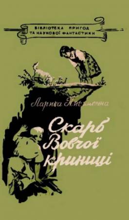 Обложка книги «Скарб Вовчої криниці» — Лариса Михайловна Письменная