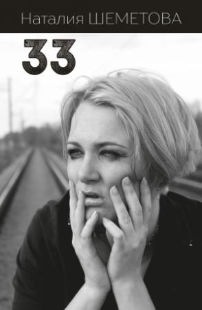Обложка книги «33» — Наталия Шеметова