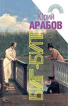 Обложка книги «Биг-бит» — Юрий Арабов