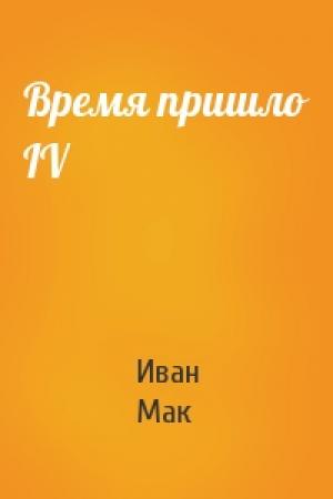 Обложка книги «Время пришло IV» — Иван Мак