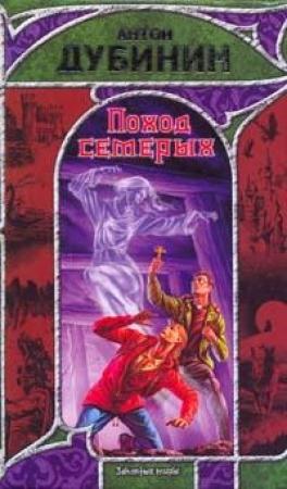 Обложка книги «Поход семерых» — Антон Дубинин