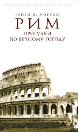 Обложка книги «Рим. Прогулки по Вечному городу» — Генри Мортон