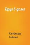 Клиффорд Саймак - Друг в доме