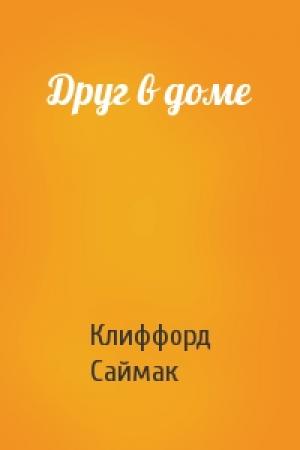 Обложка книги «Друг в доме» — Клиффорд Саймак