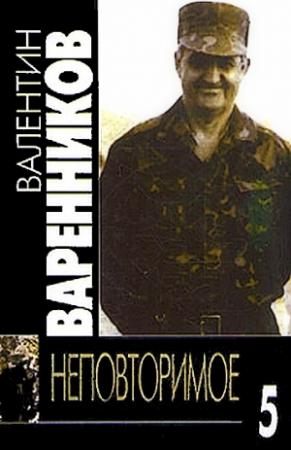 Обложка книги «Неповторимое. Книга 5» — Валентин Варенников