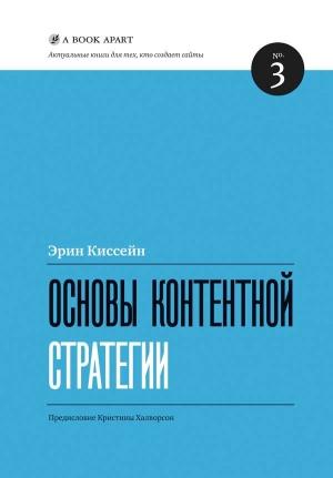 Обложка книги «Основы контентной стратегии» — Эрин Киссейн