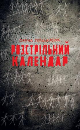 Обложка книги «Розстрільний календар» — Олена Герасим’юк