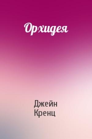 Обложка книги «Орхидея» — Джейн Кренц