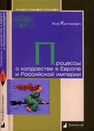 Обложка книги «Процессы о колдовстве в Европе и Российской империи» — Яков Канторович
