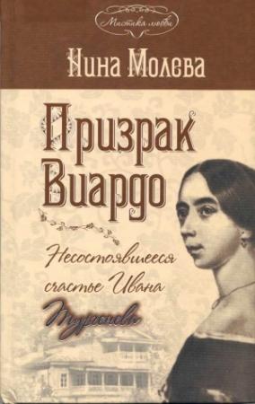 Обложка книги «Призрак Виардо. Несостоявшееся счастье Ивана Тургенева» — Нина Молева