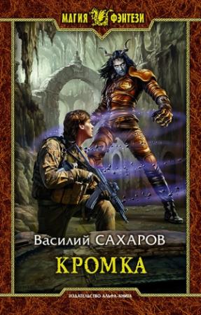 Обложка книги «Кромка» — Василий Сахаров