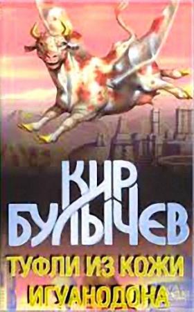 Обложка книги «Туфли из кожи игуанодона» — Кир Булычев