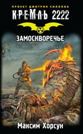 Обложка книги «Кремль 2222. Замоскворечье» — Максим Хорсун