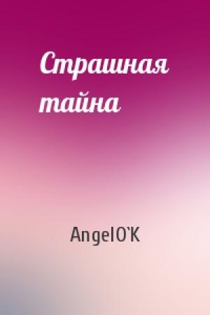 Обложка книги «Страшная тайна» — AngelO`K
