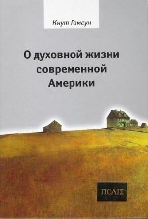 Обложка книги «О духовной жизни современной Америки» — Кнут Гамсун