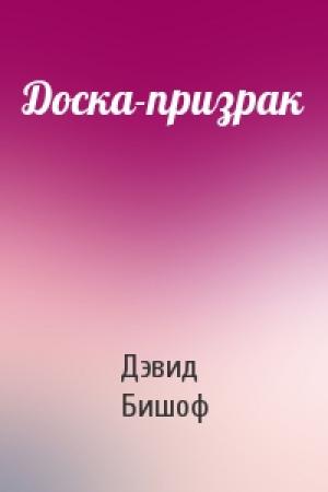 Обложка книги «Доска-призрак» — Дэвид Бишоф