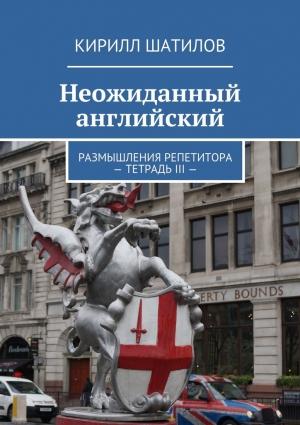 Обложка книги «Неожиданный английский. Размышления репетитора – Тетрадь III —» — Кирилл Шатилов