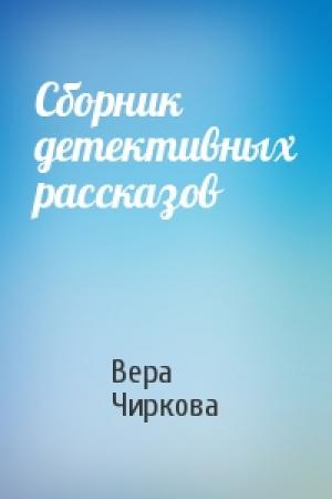 Обложка книги «Сборник детективных рассказов» — Вера Чиркова