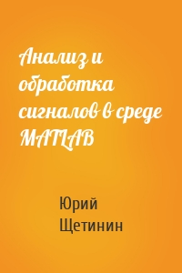 Анализ и обработка сигналов в среде MATLAB