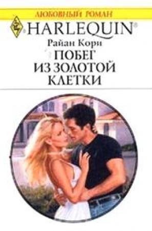 Обложка книги «Побег из золотой клетки» — Райан Кори