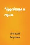 Алексей Березин - Чудовища и герои
