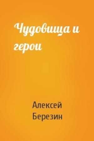 Обложка книги «Чудовища и герои» — Алексей Березин
