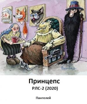 Обложка книги «Принцепс» — Пантелей