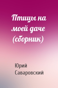 Птицы на моей даче (сборник)