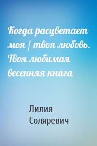 Когда расцветает моя / твоя любовь. Твоя любимая весенняя книга