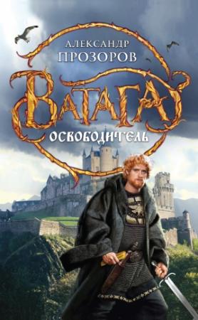 Обложка книги «Освободитель» — Александр Дмитриевич Прозоров