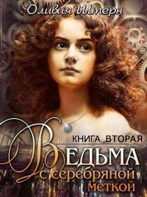 Обложка книги «Ведьма с серебряной меткой. Книга 2» — Оливия Штерн