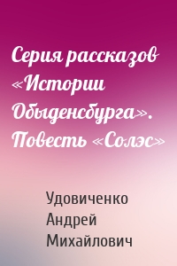 Серия рассказов «Истории Обыденсбурга». Повесть «Солэс»