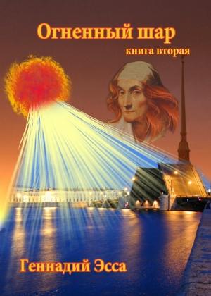 Обложка книги «Огненный шар. Книга 2» — Геннадий Эсса