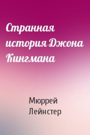 Обложка книги «Странная история Джона Кингмана» — Мюррей Лейнстер