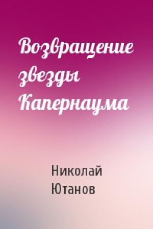 Обложка книги «Возвращение звезды Капернаума» — Николай Ютанов