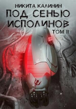 Обложка книги «Под сенью исполинов. Том 2 [СИ]» — Никита Калинин
