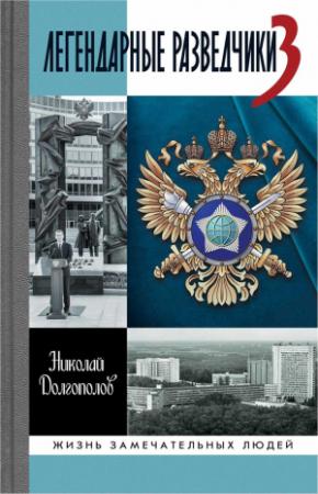 Обложка книги «Легендарные разведчики — 3» — Николай Долгополов