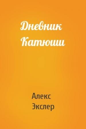 Обложка книги «Дневник Катюши» — Алекс Экслер
